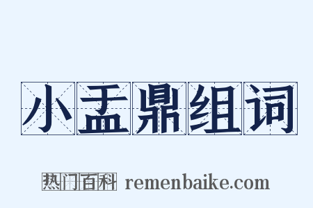 小盂鼎组词是什么意思的图片